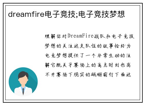 dreamfire电子竞技;电子竞技梦想