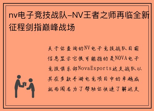 nv电子竞技战队-NV王者之师再临全新征程剑指巅峰战场