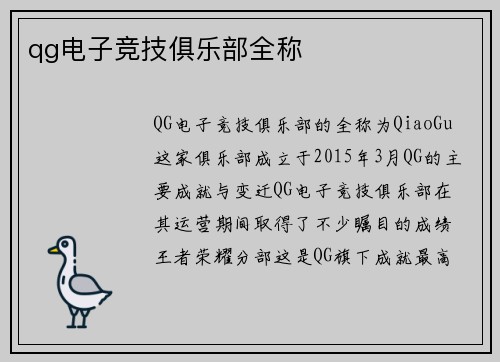 qg电子竞技俱乐部全称