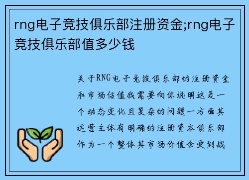 rng电子竞技俱乐部注册资金;rng电子竞技俱乐部值多少钱