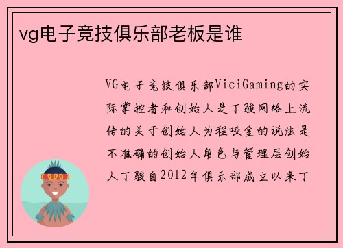 vg电子竞技俱乐部老板是谁