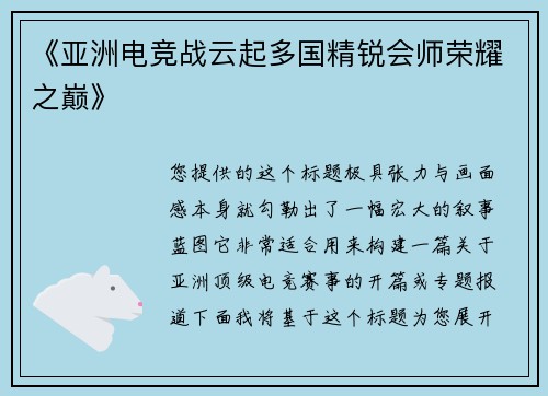 《亚洲电竞战云起多国精锐会师荣耀之巅》