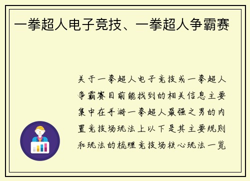 一拳超人电子竞技、一拳超人争霸赛