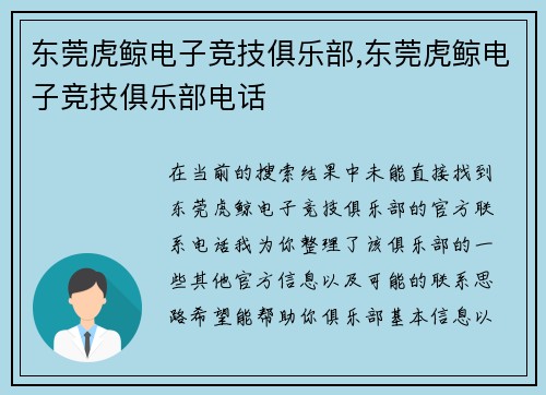 东莞虎鲸电子竞技俱乐部,东莞虎鲸电子竞技俱乐部电话