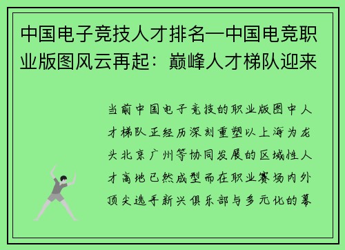 中国电子竞技人才排名—中国电竞职业版图风云再起：巅峰人才梯队迎来新格局