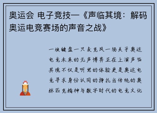 奥运会 电子竞技—《声临其境：解码奥运电竞赛场的声音之战》