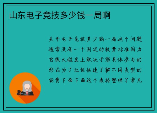 山东电子竞技多少钱一局啊