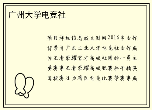 广州大学电竞社