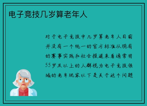 电子竞技几岁算老年人
